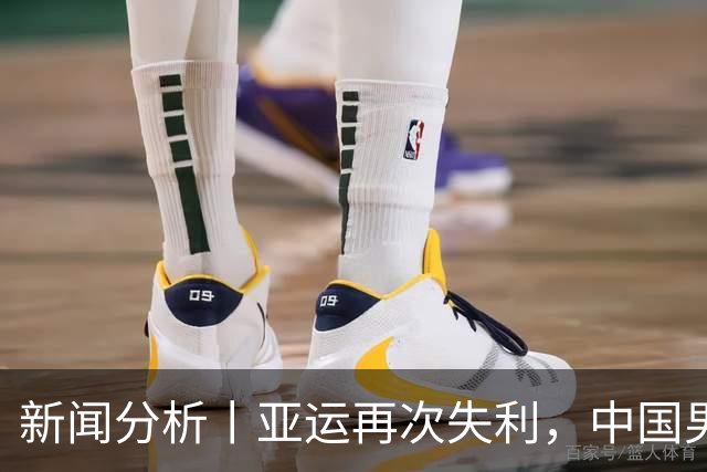 新闻分析丨亚运再次失利，中国男篮差距何在